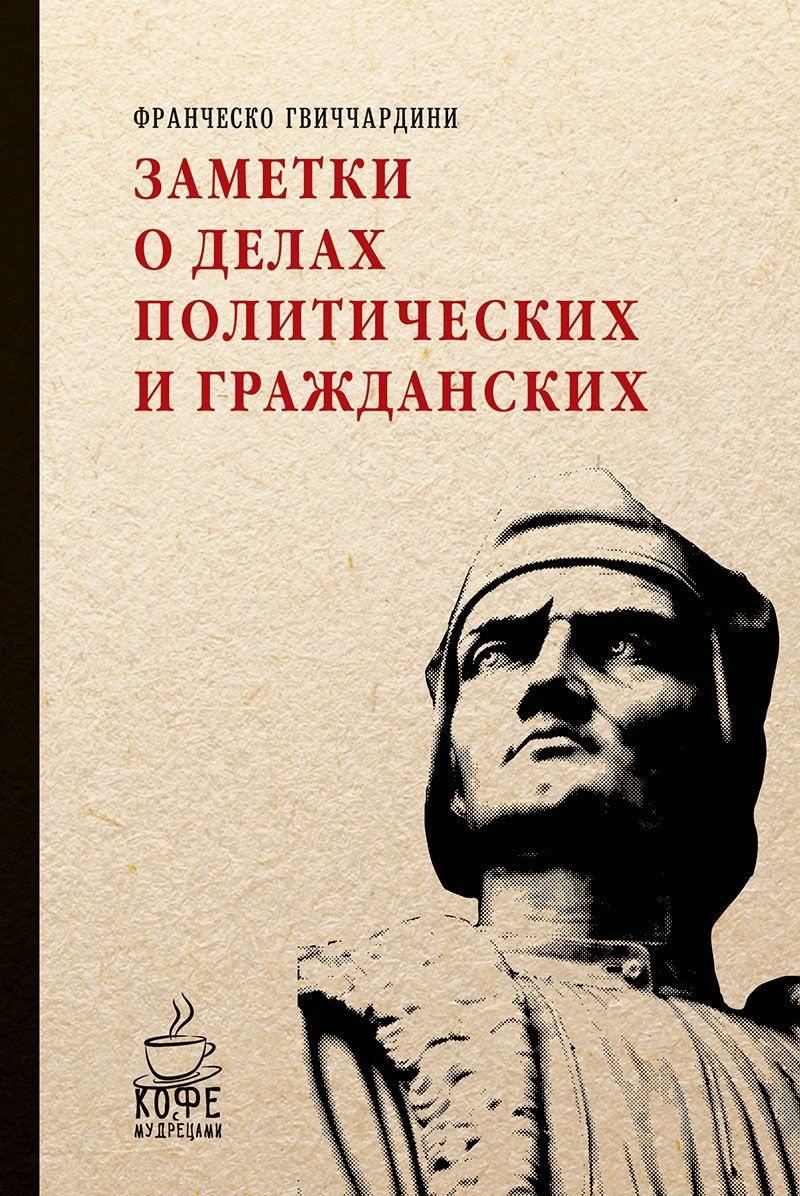 

Франческо Гвиччардини: Заметки о делах политических и гражданских