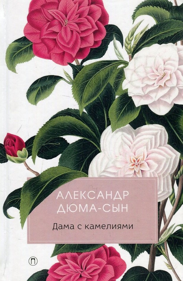 

Александр Дюма (сын): Дама с камелиями