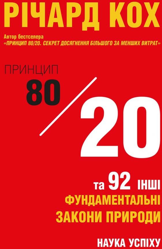 

Річард Кох: Принцип 80/20 та 92 інших фундаментальних закони природи. Наука успіху