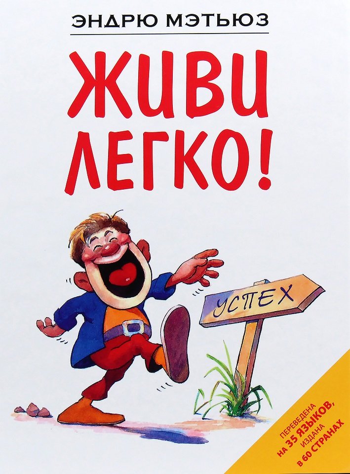

Эндрю Мэтьюз: Живи легко!