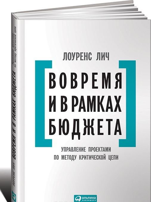 

Вовремя и в рамках бюджета: Управление проектами по методу критической цепи