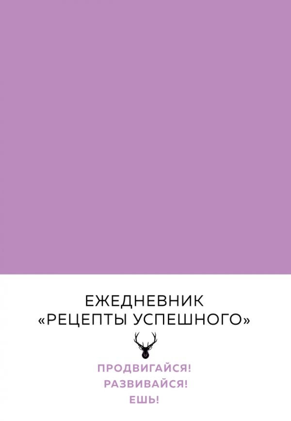 

Владимир Перельман: Блокнот. Рецепты успешного (нежный сиреневый)