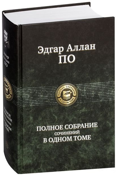 

По. Полное собрание сочинений в одном томе
