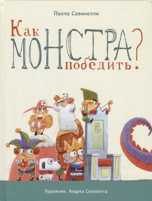 

Паола Савинелли: Как монстра победить