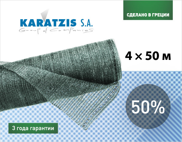 

Сетка для затенения Karatzis 50% (4x50м)