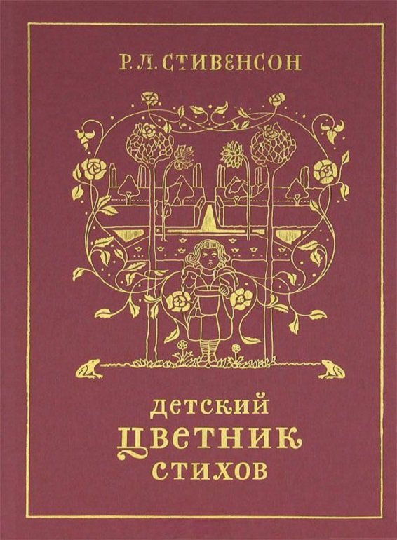 

Роберт Стивенсон: Детский цветник стихов