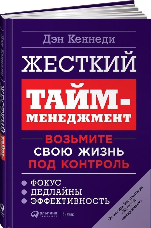 

Дэн Кеннеди: Жесткий тайм-менеджмент. Возьмите свою жизнь под контроль