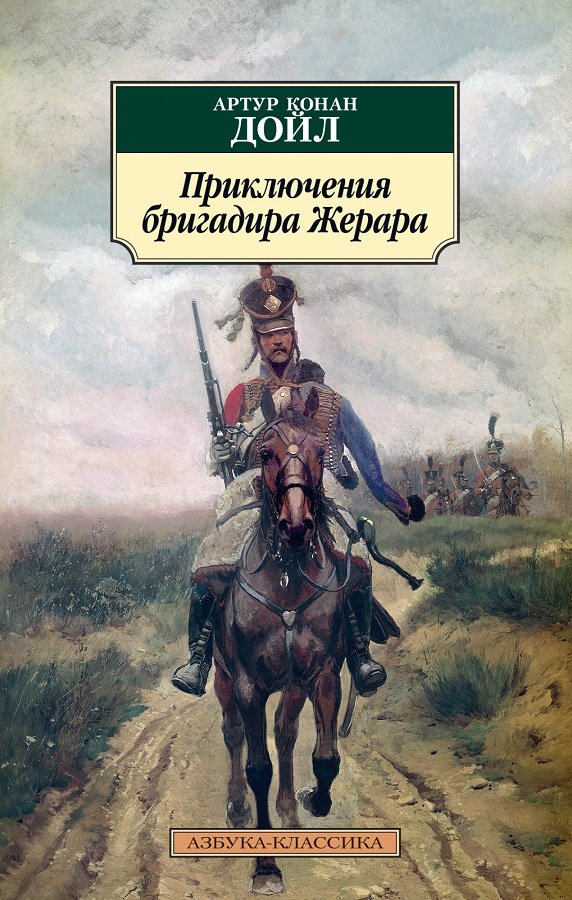 

Артур Конан Дойл: Приключения бригадира Жерара