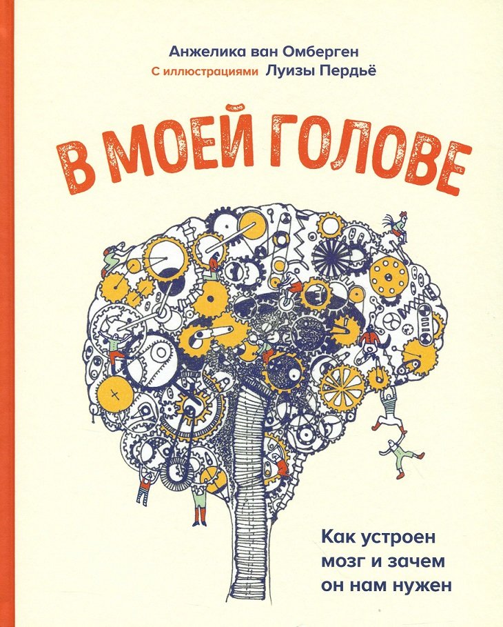 

Анжелика ван Омберген: В моей голове. Как устроен мозг и зачем он нам нужен