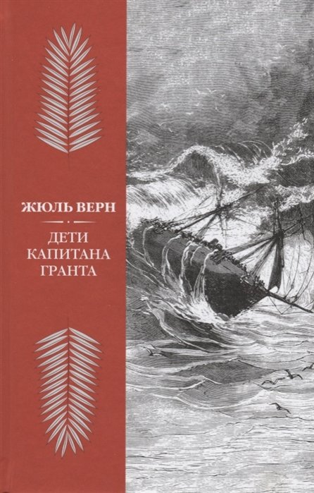 

Жюль Верн: Дети капитана Гранта