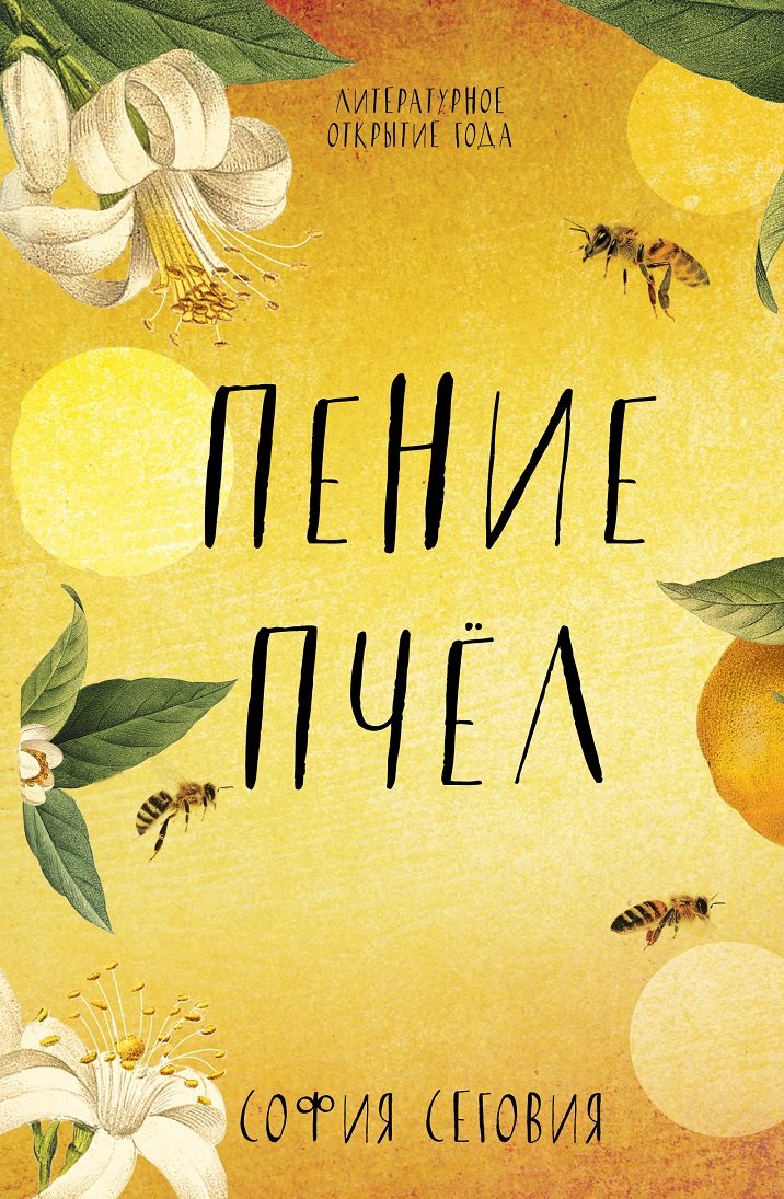 

София Сеговия: Пение пчел