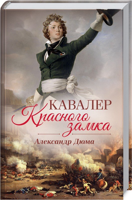 

Александр Дюма. Кавалер Красного замка