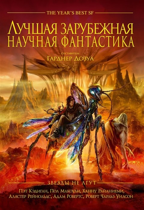 

Лучшая зарубежная научная фантастика. Звезды не лгут. Антология