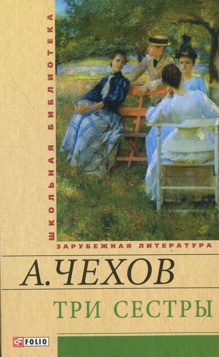 

Антон Чехов: Три сестры