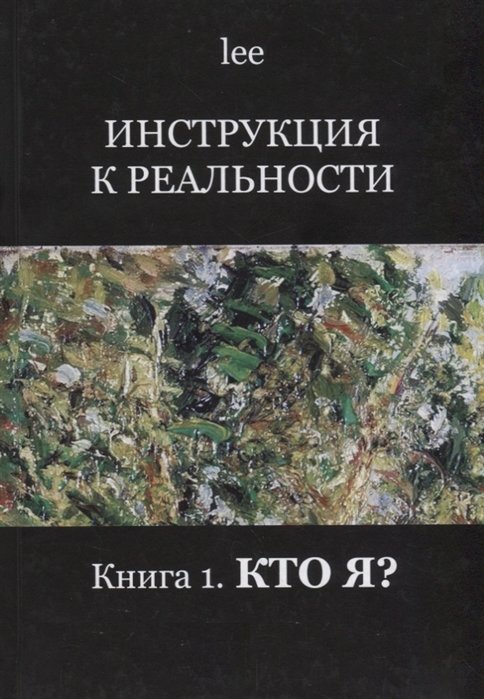 

lee: Инструкция к реальности. Книга 1. Кто я