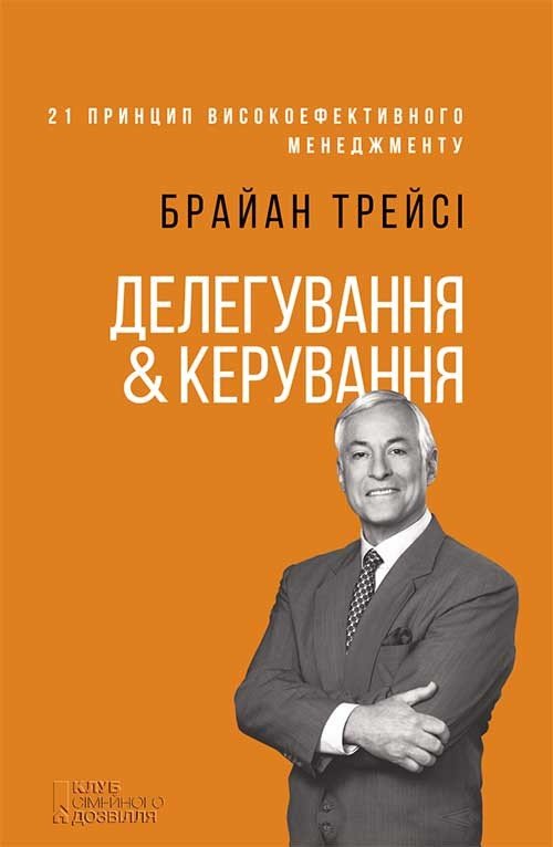 

Брайан Трейси: Делегування & керування