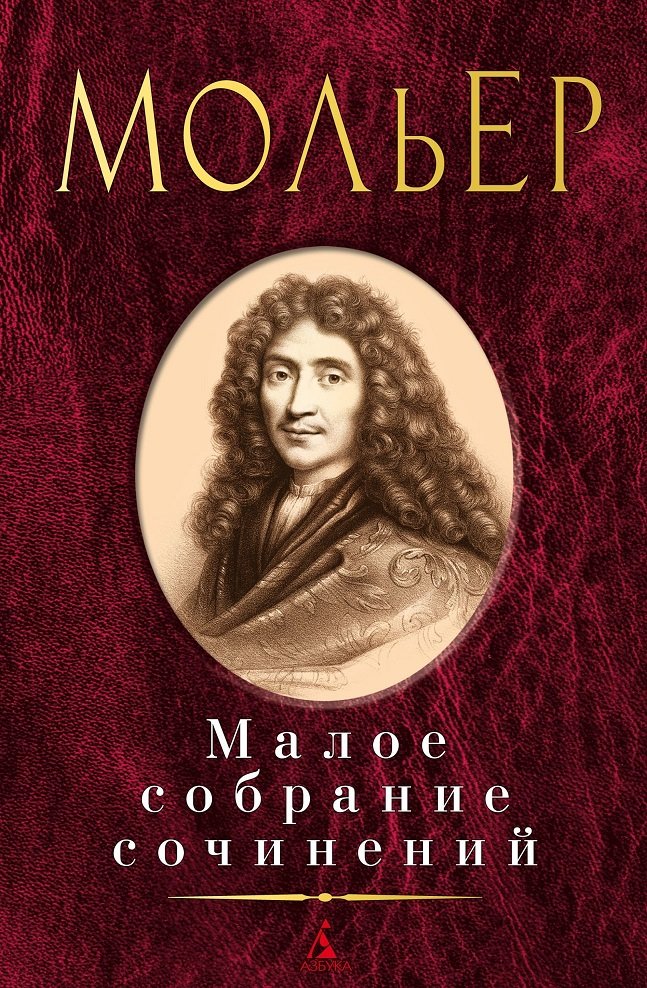 

Мольер. Малое собрание сочинений