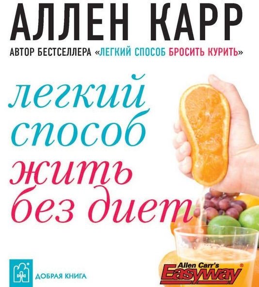 

Легкий способ жить без диет