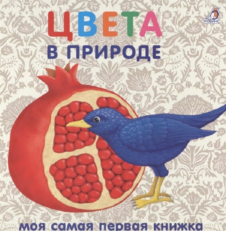 

Цвета в природе. Моя самая первая книжка