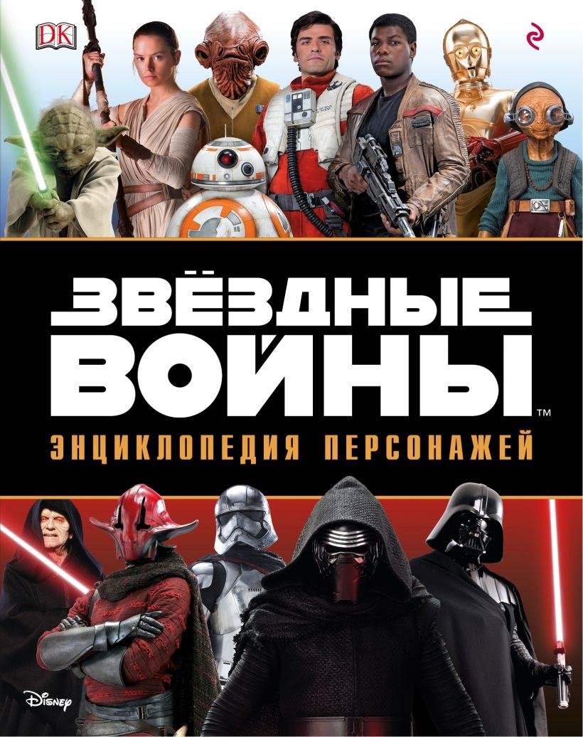 

Пабло Идальго, Саймон Бикрофт: Звёздные Войны. Энциклопедия персонажей