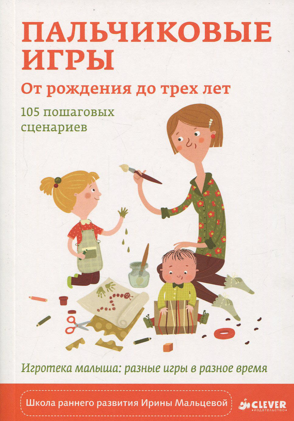 

Ирина Мальцева: Пальчиковые игры. От рождения до трех лет. 105 пошаговых сценариев