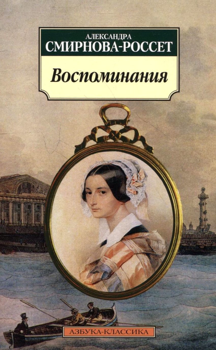 

Александра Смирнова-Россет. Воспоминания