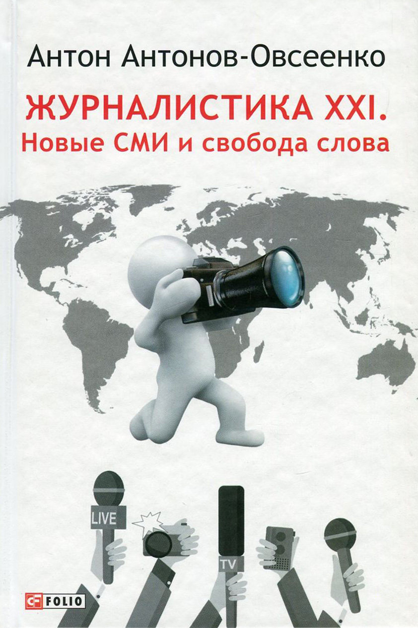 

Антон Антонов-Овсеенко: Журналистика XXI. Новые СМИ и свобода слова