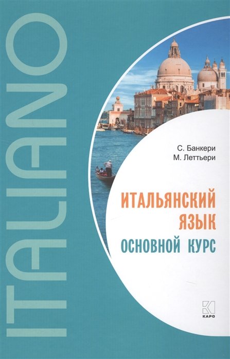 

С. Банкери, М. Леттьери: Итальянский язык. Основной курс