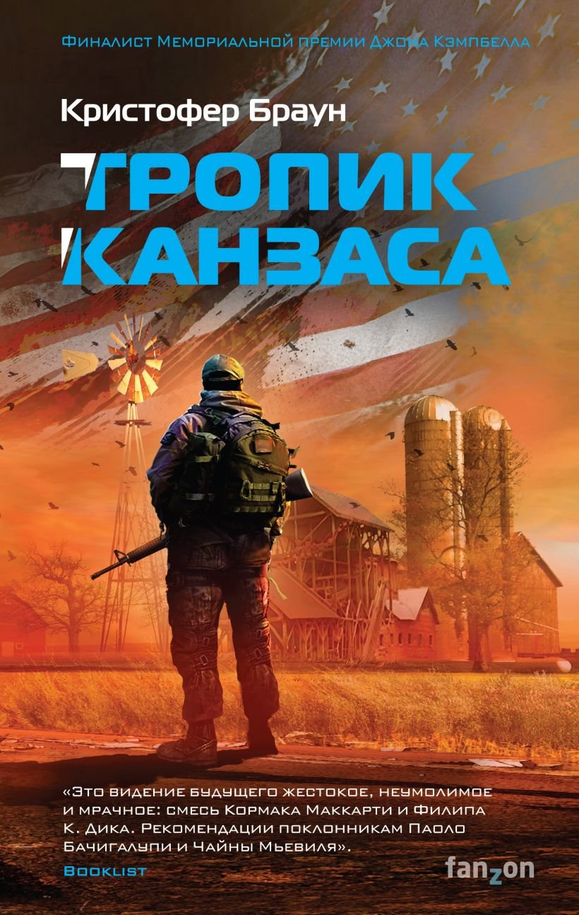 

Кристофер Браун: Тропик Канзаса