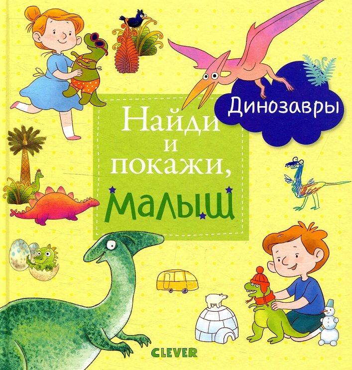 

Найди и покажи, малыш. Динозавры