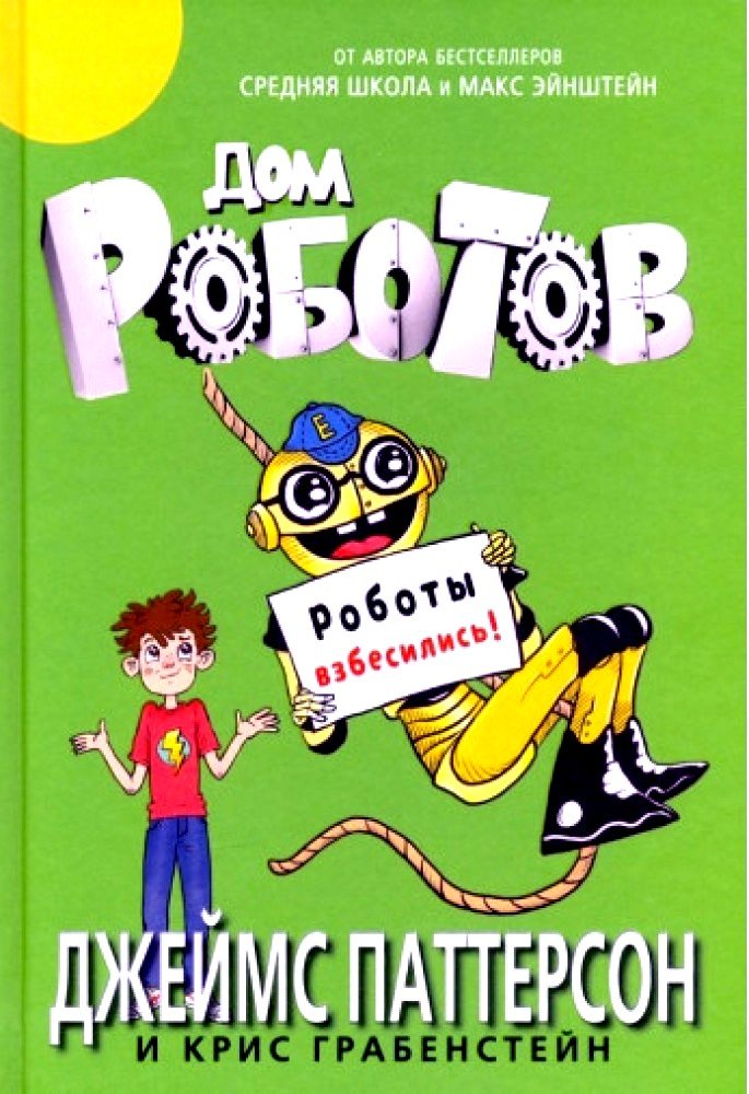 

Джеймс Паттерсон, Крис Грабенстейн: Дом роботов. Роботы взбесились!