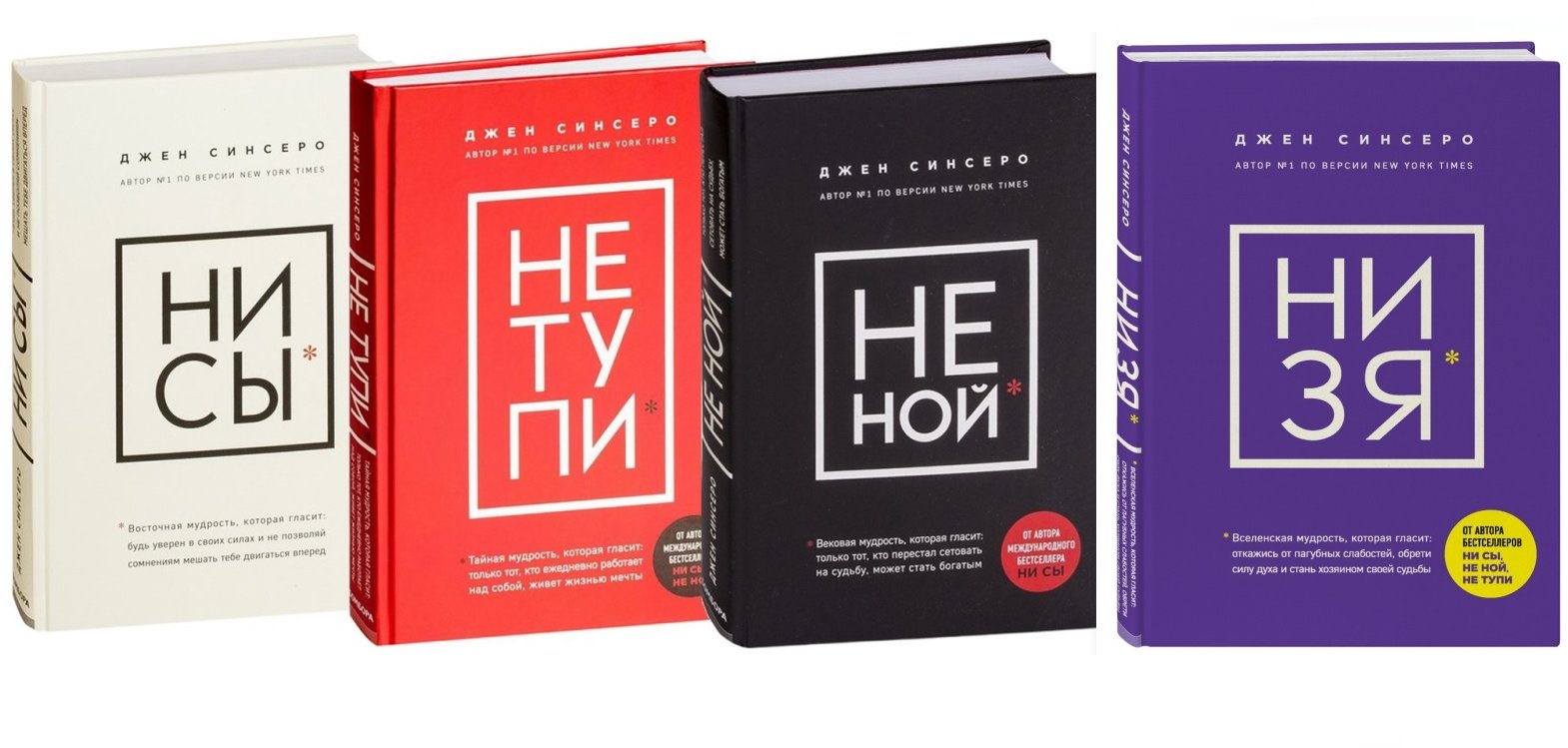 Ни сы книга. Не тупи книга Джен Синсеро. Книги не Ной ни сы не тупи. Не Ной не сы не тупи ни ЗЯ. Ни ЗЯ книга Синсеро.