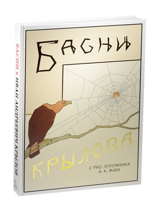 

Иван Крылов: Басни