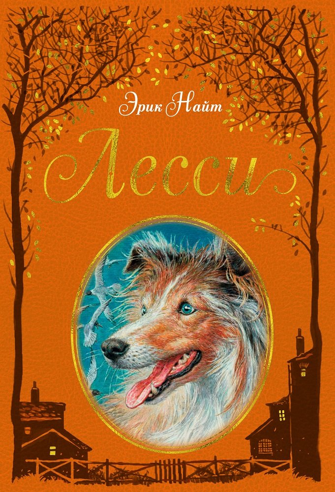 

Лесси
