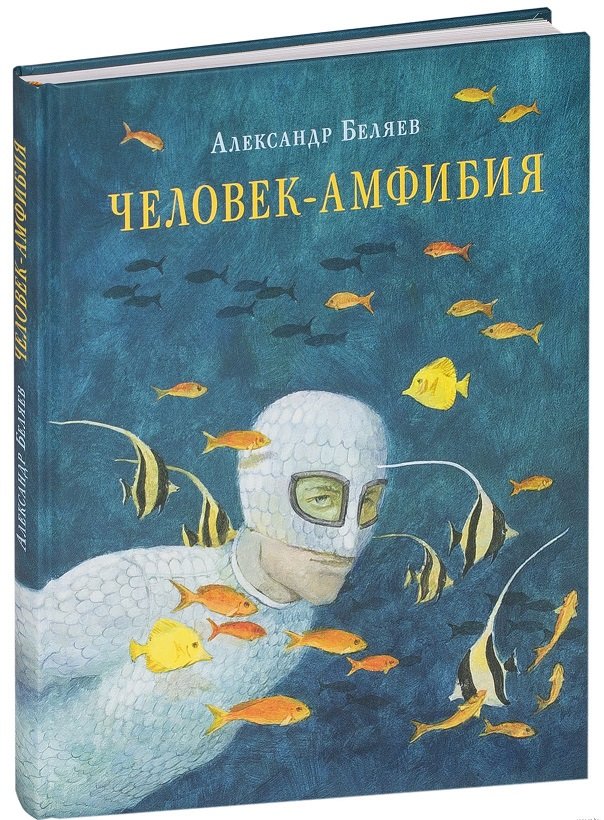 

Александр Беляев: Человек-амфибия