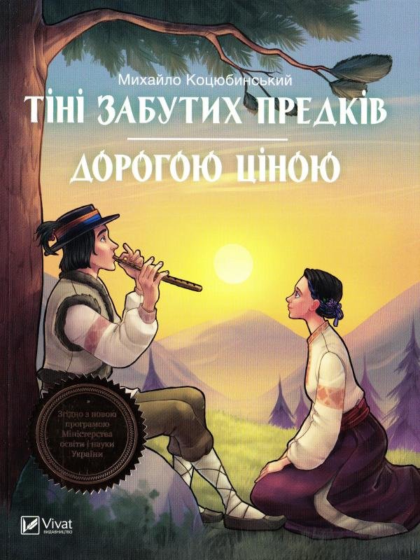 

Михайло Коцюбинський: Тіні забутих предків. Дорогою ціною