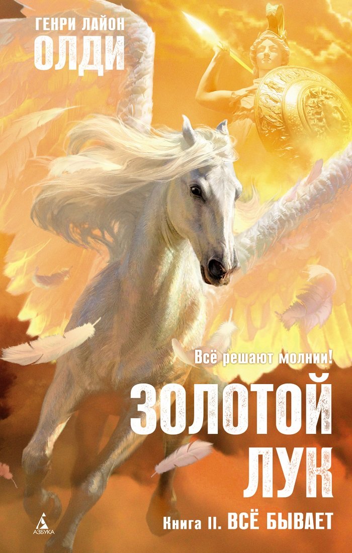 

Генри Лайон Олди: Золотой Лук. Книга 2. Всё бывает