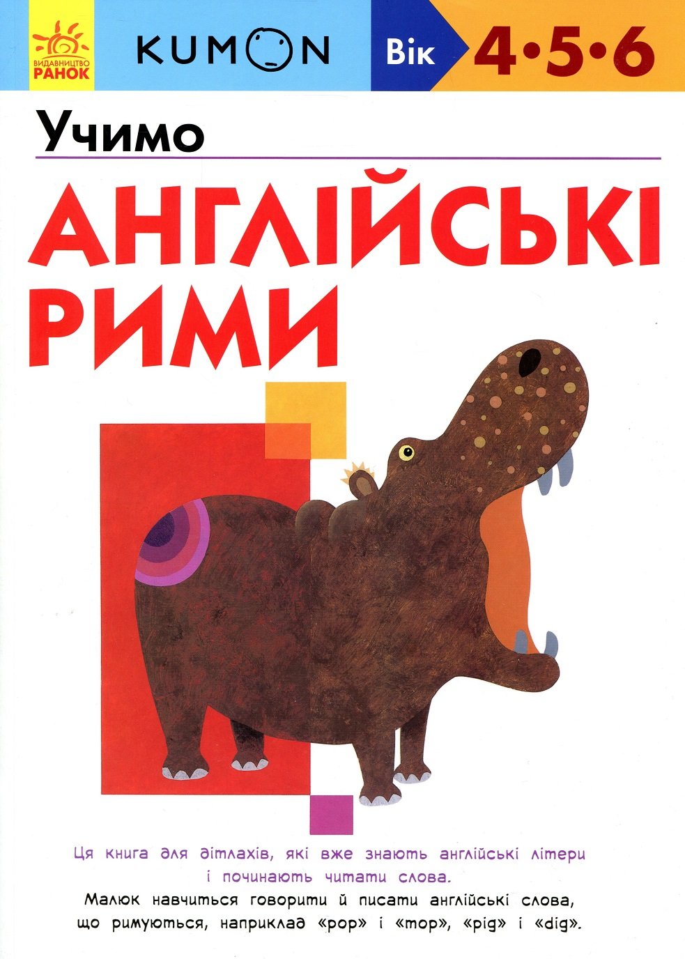

Kumon. Учимо англійські рими