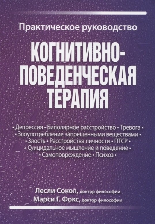 

Лесли Сокол, Марси Фокс: Когнитивно-поведенческая терапия. Практическое руководство