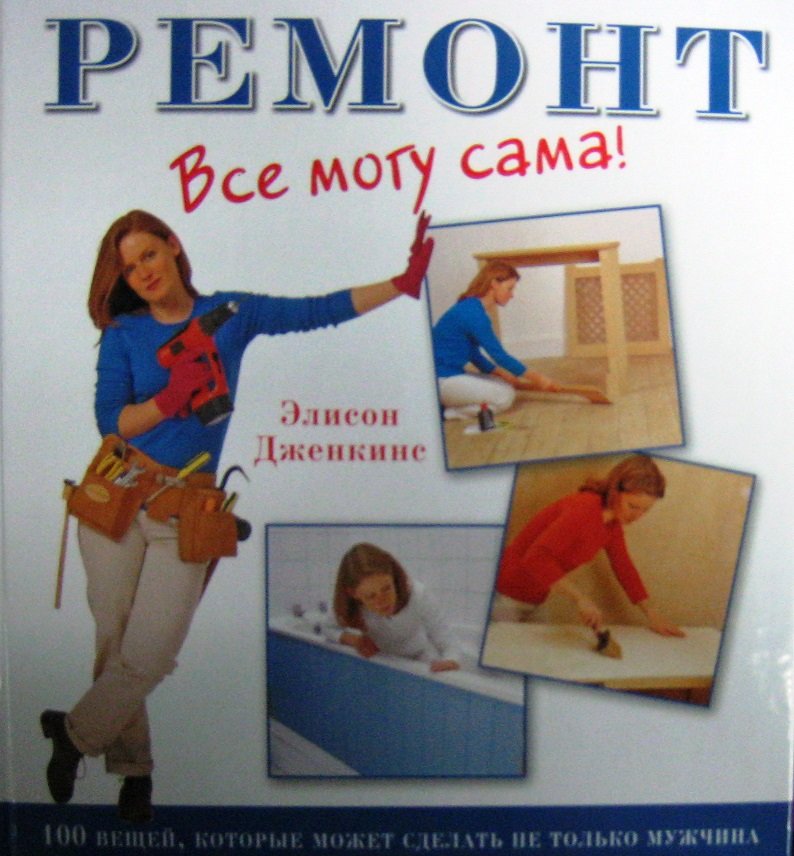 

Элисон Дженкинс: Ремонт: Все могу сама!