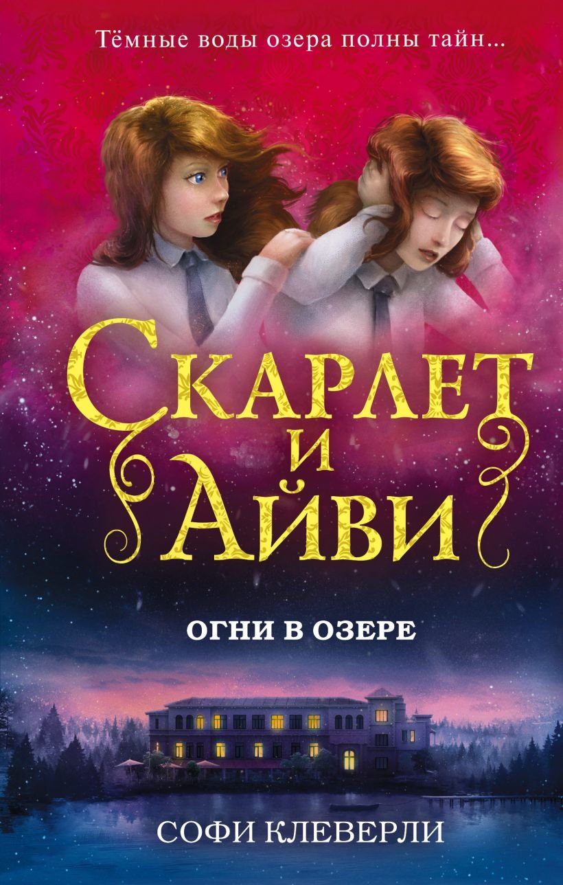 

Софи Клеверли: Огни в озере