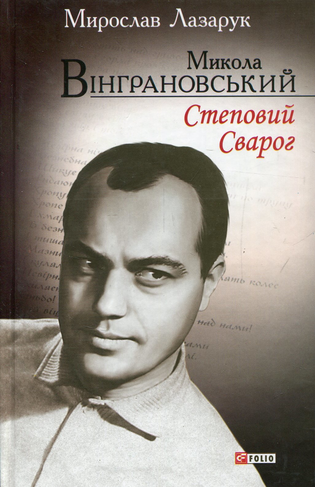 

Мирослав Лазарук: Микола Вінграновський. Степовий Сварог