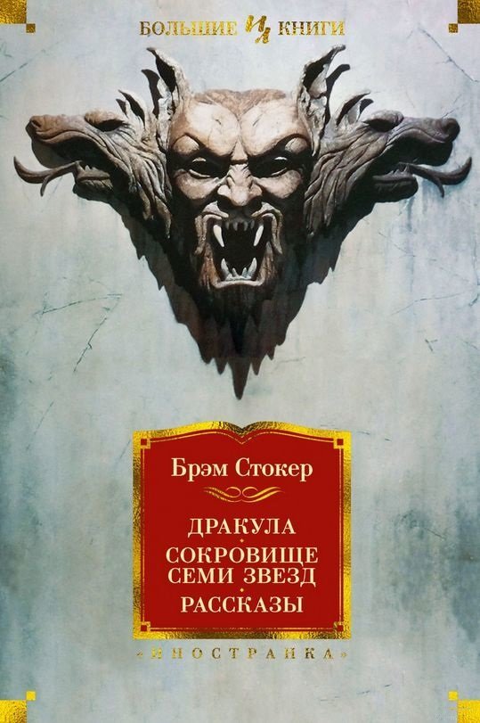 

Брэм Стокер: Дракула. Сокровище Семи Звезд; Рассказы