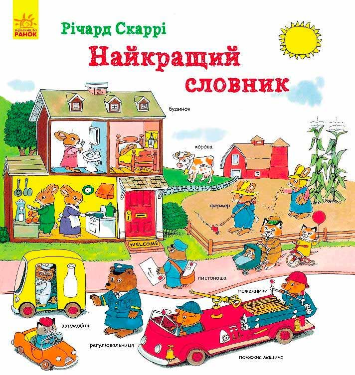 

Найкращий словник