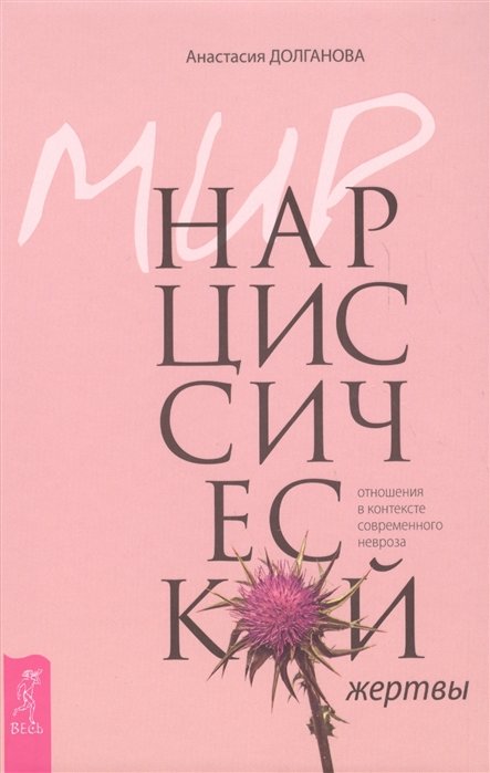 

Анастасия Долганова: Мир нарциссической жертвы. Отношения в контексте современного невроза