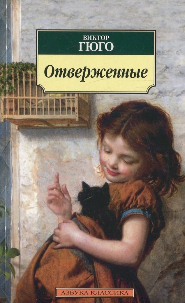 

Виктор Гюго. Отверженные