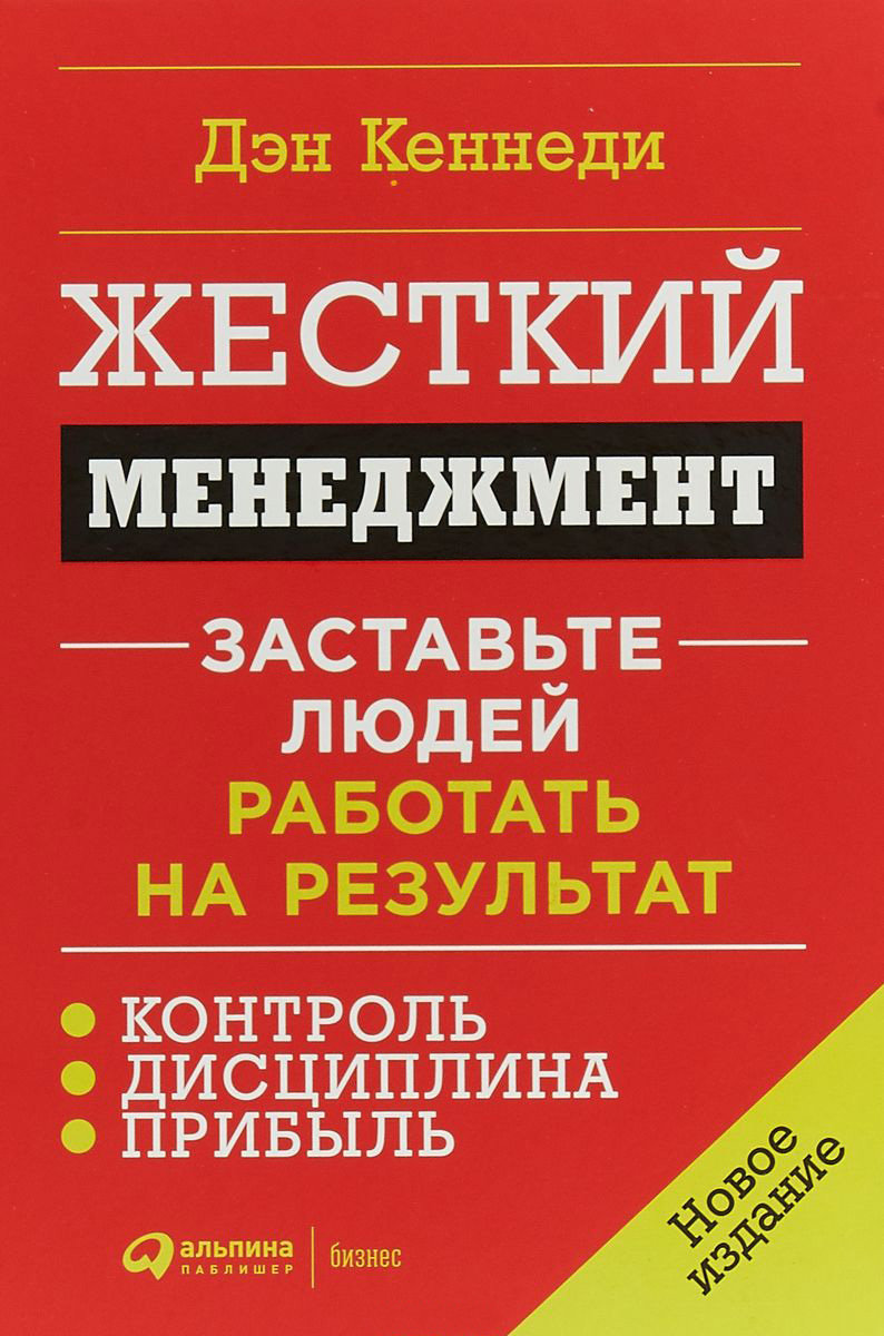 

Дэн Кеннеди: Жесткий менеджмент. Заставьте людей работать на результат