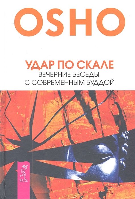 

Раджниш Ошо: Удар по скале. Вечерние беседы с современным Буддой