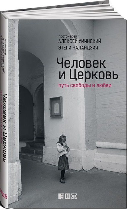 

Алексей Уминский, Этери Чаландзия: Человек и Церковь. Путь свободы и любви