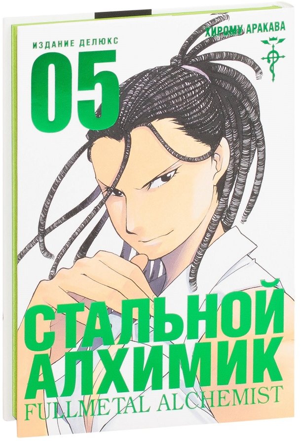 

Хирому Аракава: Стальной Алхимик. Книга 5